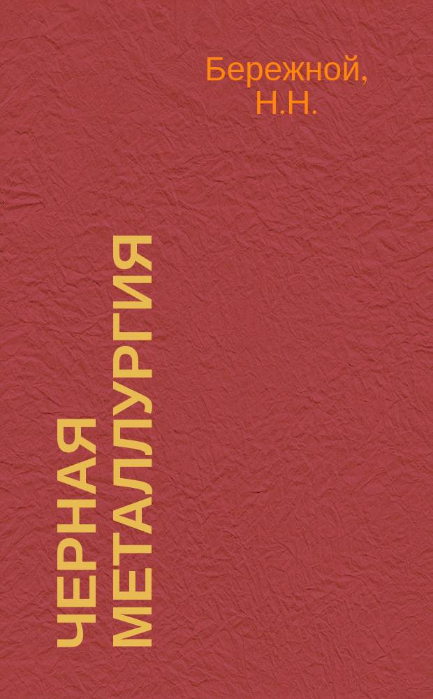 Черная металлургия : Обзор. информ. 1977, Вып.2 : Развитие наиболее распространенных способов обжига железорудных окатышей