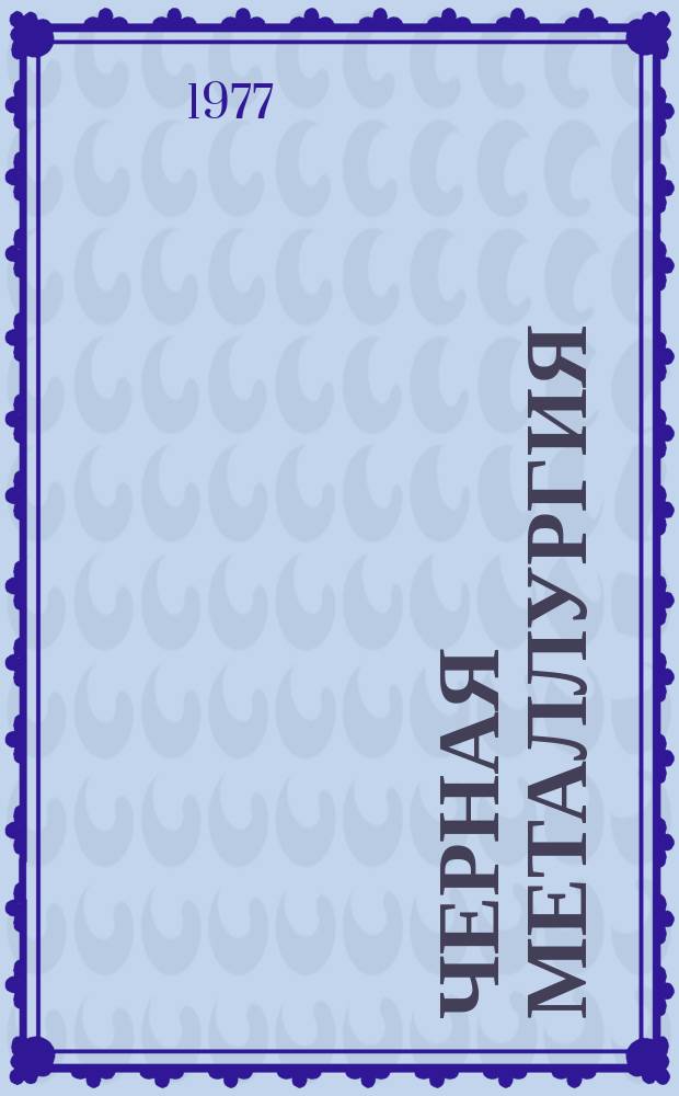 Черная металлургия : Обзор. информ. 1977, Вып.№3 : Технология усреднения железных руд и применяемое оборудование за рубежом