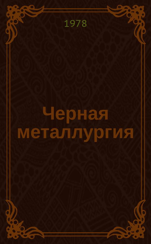 Черная металлургия : Обзор. информ. 1978, Вып.№1 : Методы и устройства для оценки железорудных шихтовых материалов доменной плавки