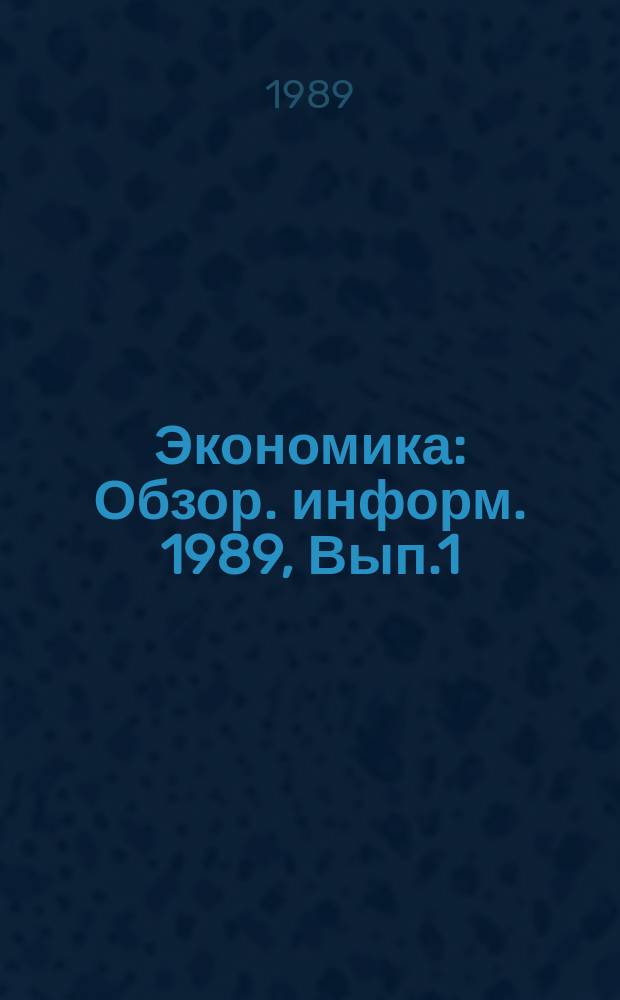 Экономика : Обзор. информ. 1989, Вып.1 : Формирование дополнительных ресурсов товаров народного потребления в Украинской ССР