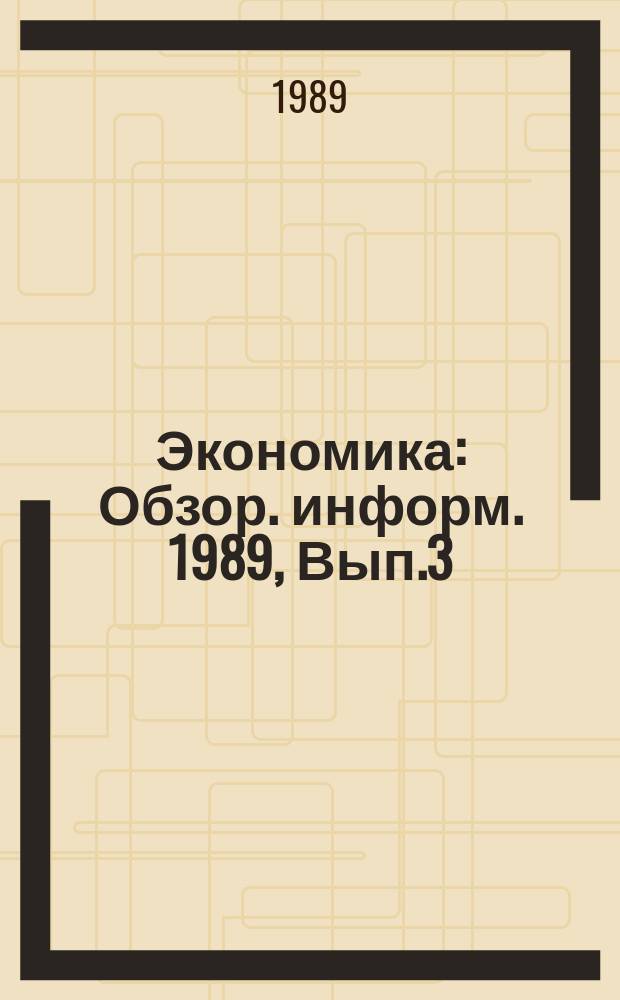 Экономика : Обзор. информ. 1989, Вып.3 : Формирование и развитие производственно-торговых объединений