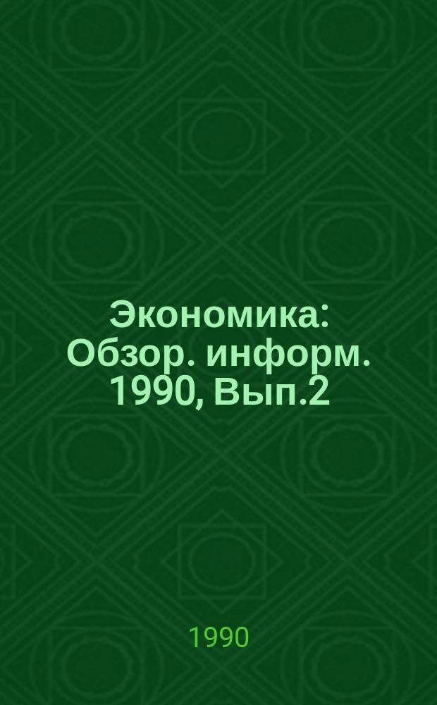 Экономика : Обзор. информ. 1990, Вып.2 : Маркетинг в формировании рынка товаров народного потребления