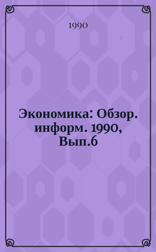 Экономика : Обзор. информ. 1990, Вып.6 : Проблемы формирования и развития промышленно-торговых систем