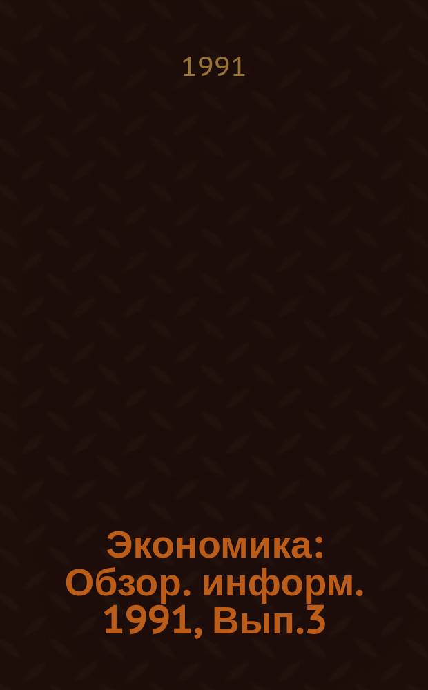Экономика : Обзор. информ. 1991, Вып.3 : Перестройка хозяйственного механизма в сфере производства товаров народного потребления и услуг