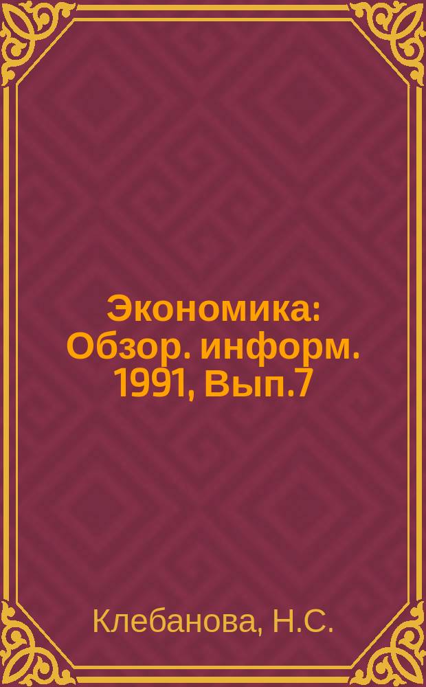 Экономика : Обзор. информ. 1991, Вып.7 : Опыт разработки комплексных программ развития производства товаров народного потребления и сферы услуг
