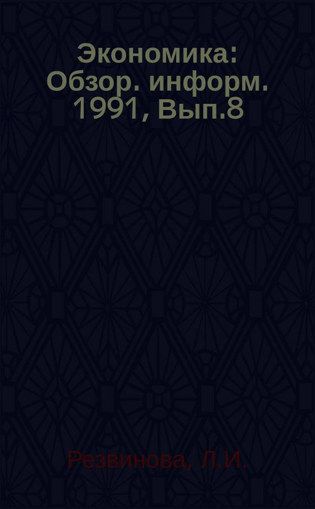 Экономика : Обзор. информ. 1991, Вып.8 : Эффективные формы и методы хозяйствования в торгово-промышленном комплексе