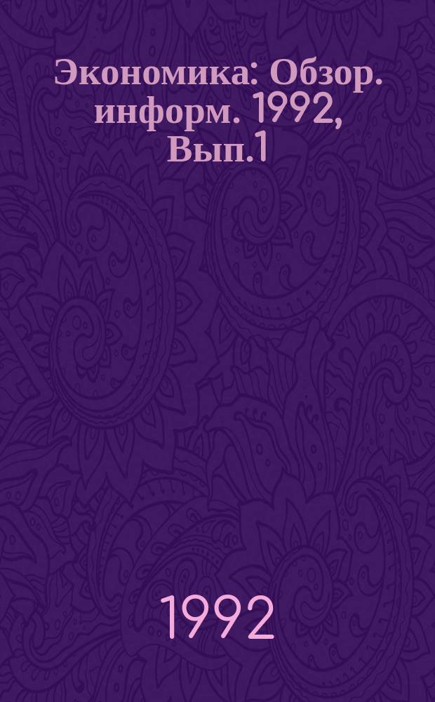 Экономика : Обзор. информ. 1992, Вып.1 : Современные взгляды на диетическое питание