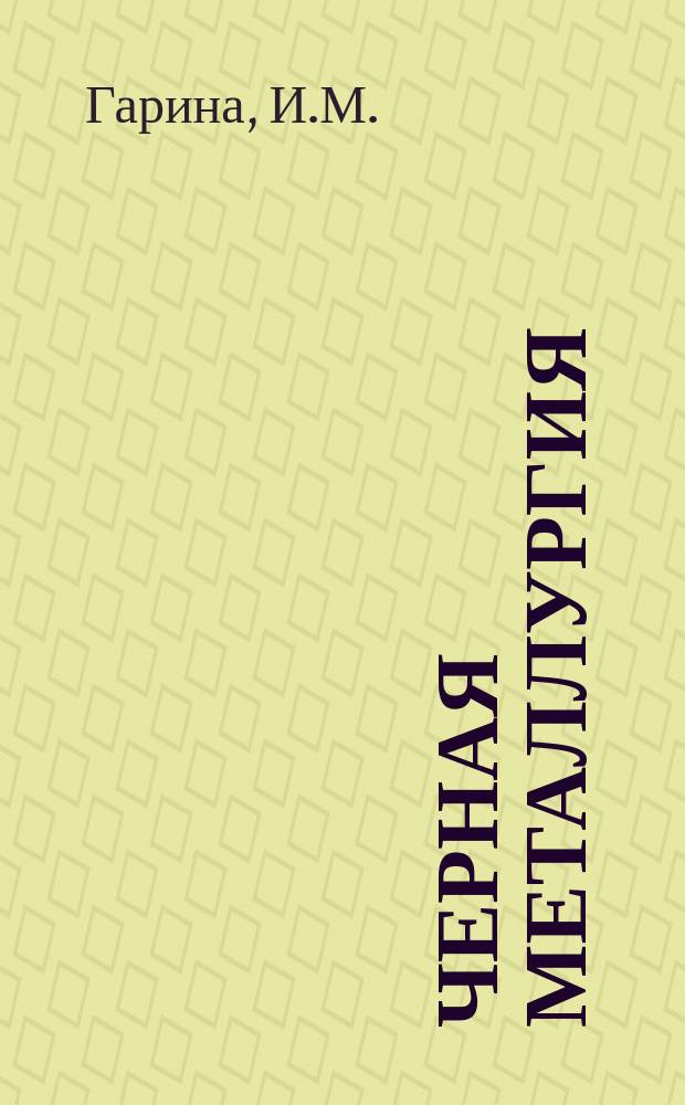 Черная металлургия : Обзор. информ. 1984, Вып.3 : Производство восстановительного газа из твердого топлива для установок прямого восстановления железа за рубежом