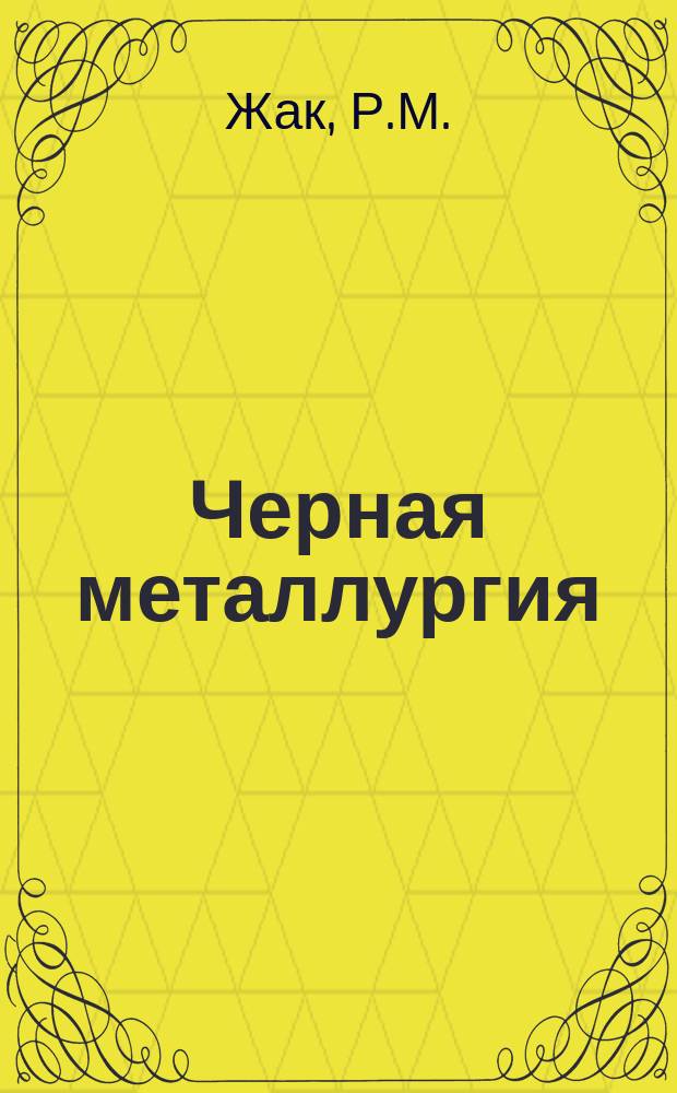 Черная металлургия : Обзор. информ. 1985, Вып.3 : Вдувание различных углеводородов в горн доменных печей