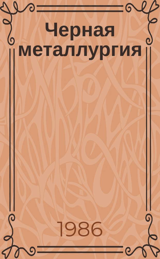 Черная металлургия : Обзор. информ. 1986, Вып.1 : Связующие добавки в процессах окускования железорудного сырья