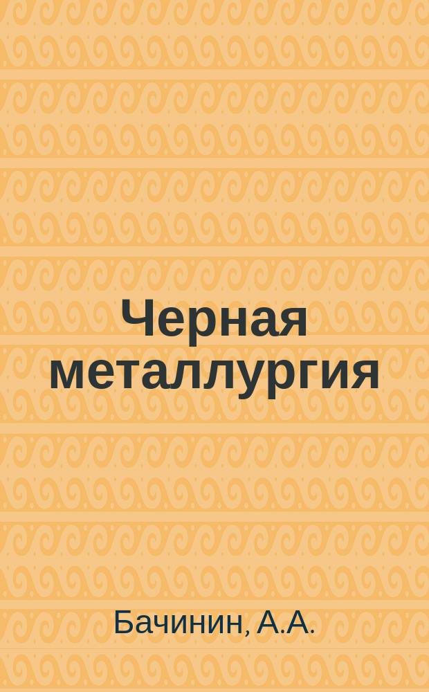 Черная металлургия : Обзор. информ. 1987, Вып.5 : Роль химического состава железорудных материалов в формировании их металлургических свойств. Вдувание мазута совместно с природным газом в горне доменной печи