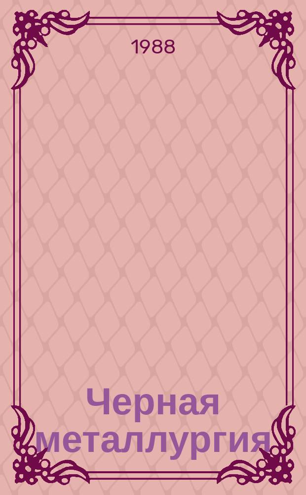Черная металлургия : Обзор. информ. 1988, Вып.4 : Совершенствование конструкций и оборудования доменных печей за рубежом