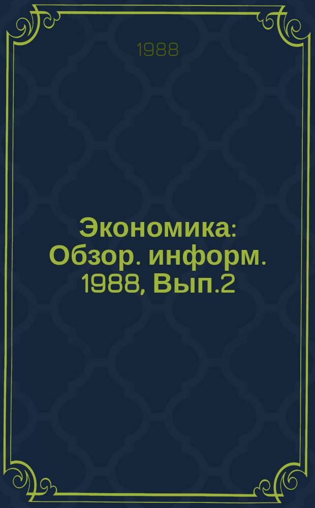 Экономика : Обзор. информ. 1988, Вып.2 : Научно-техническое творчество молодежи