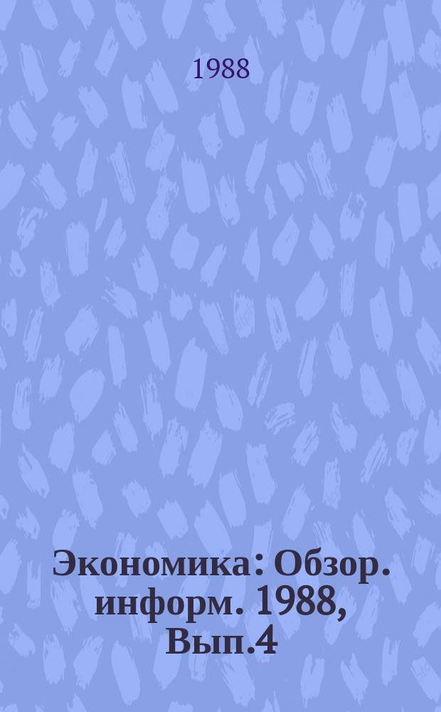 Экономика : Обзор. информ. 1988, Вып.4 : Непрерывное профессиональное образование