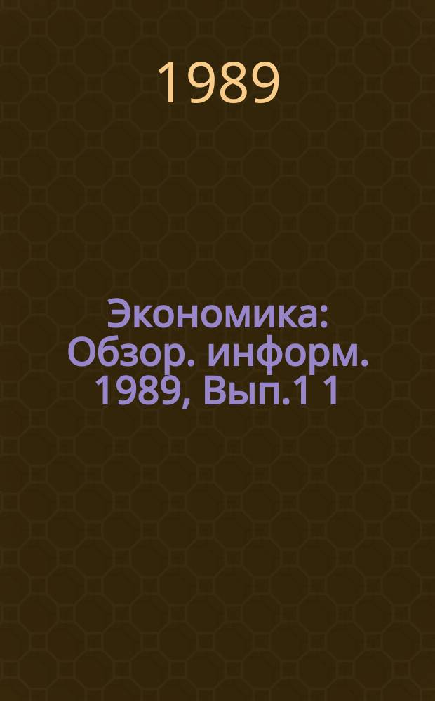Экономика : Обзор. информ. 1989, Вып.1[1] : Организация деятельности по сбору и переработке вторичного сырья в зарубежных странах
