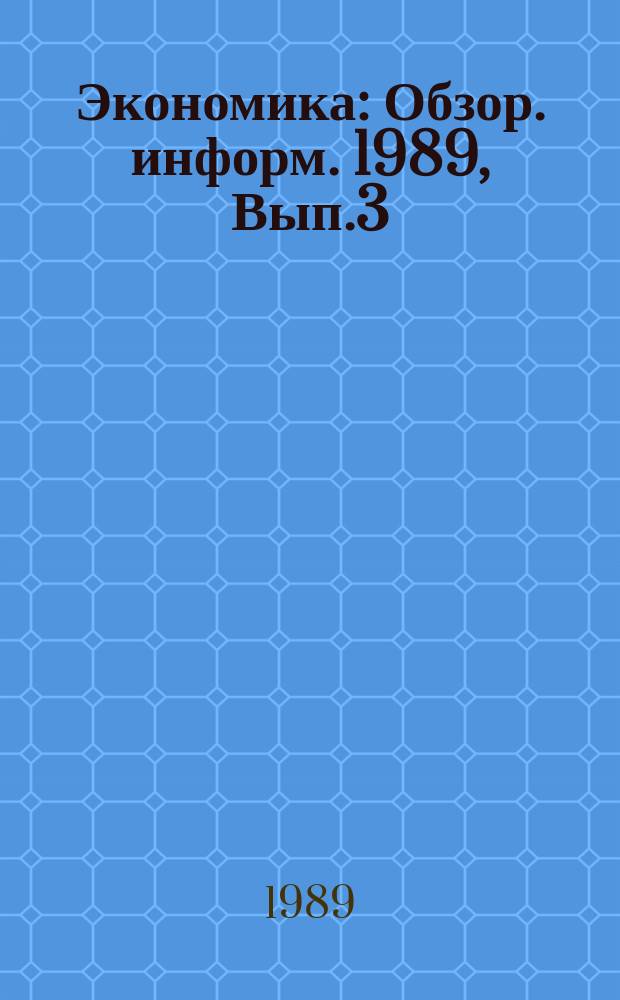 Экономика : Обзор. информ. 1989, Вып.3 : Демократизация хозяйственной жизни и социального развития трудовых коллективов промышленных предприятий