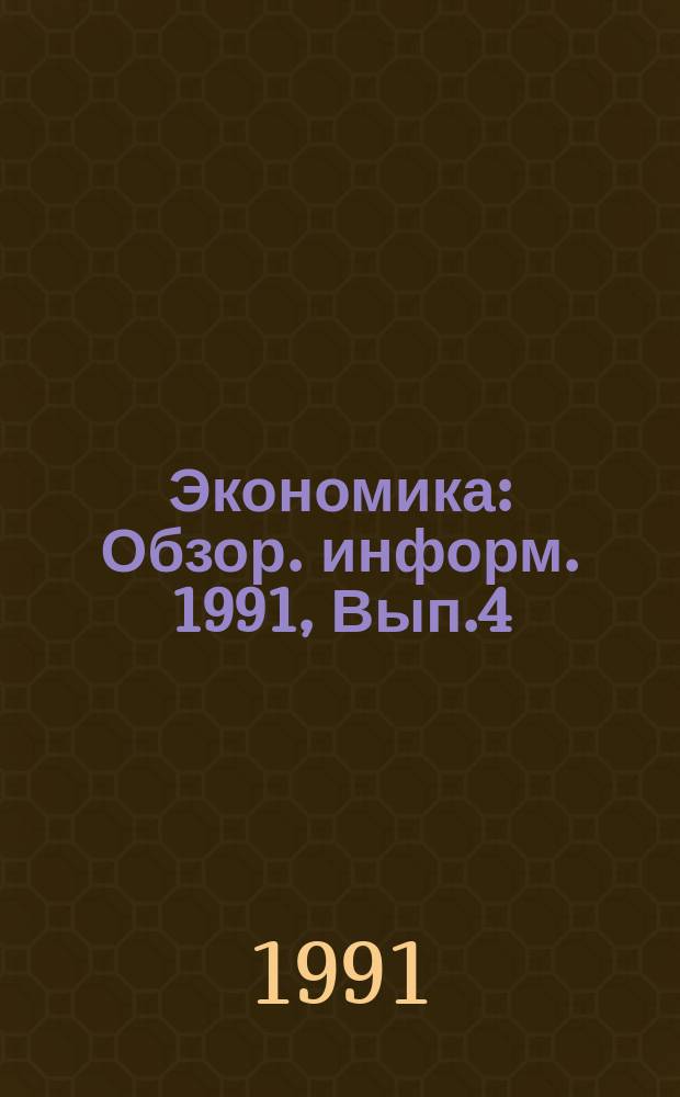 Экономика : Обзор. информ. 1991, Вып.4 : Опыт внедрения коллективного и арендного подряда на предприятиях промышленности