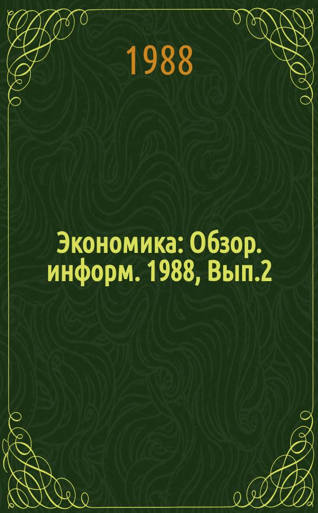 Экономика : Обзор. информ. 1988, Вып.2 : Функциональная перестройка в системах управления в новых условиях хозяйствования