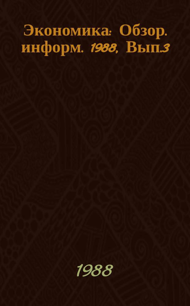 Экономика : Обзор. информ. 1988, Вып.3 : Регулирование хозяйственного механизма предприятия (объединения) в условиях самофинансирования