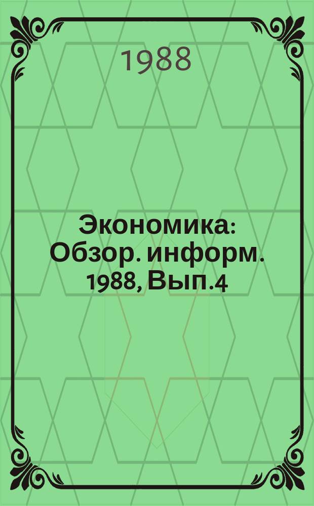 Экономика : Обзор. информ. 1988, Вып.4 : Совершенствование системы подготовки и повышения квалификации руководителей среднего и высшего звеньев управления в условиях интенсивного развития экономики
