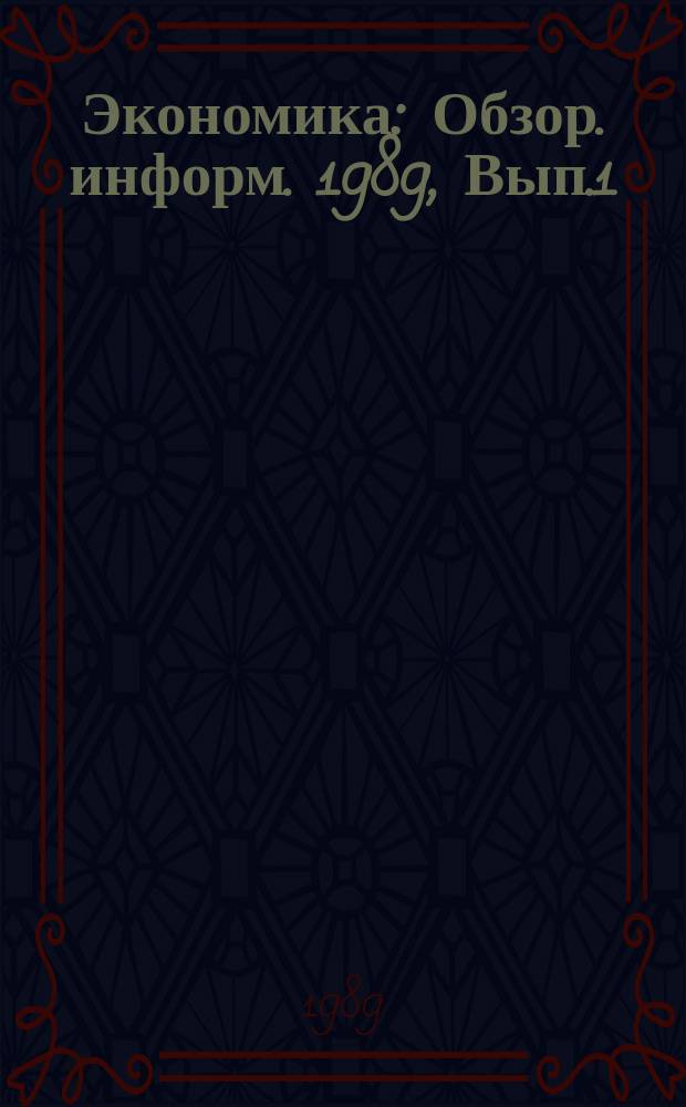 Экономика : Обзор. информ. 1989, Вып.1 : Анализ и обобщение опыта работы предприятий (объединений) республики в условиях самофинансирования