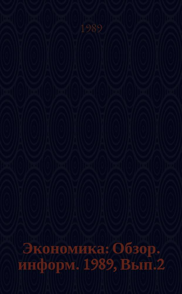 Экономика : Обзор. информ. 1989, Вып.2 : Финансово-кредитные рычаги интенсификации производства