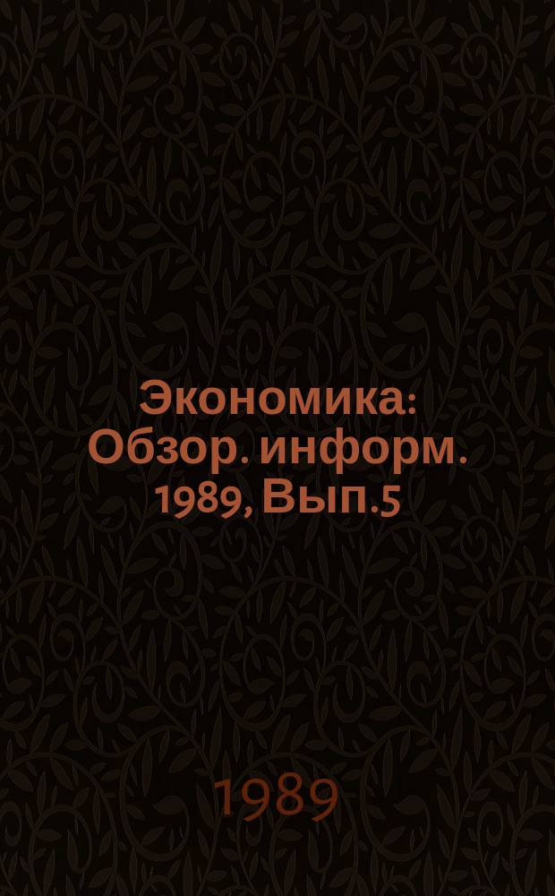 Экономика : Обзор. информ. 1989, Вып.5 : Коллективный подряд в промышленности: опыт, эффективность