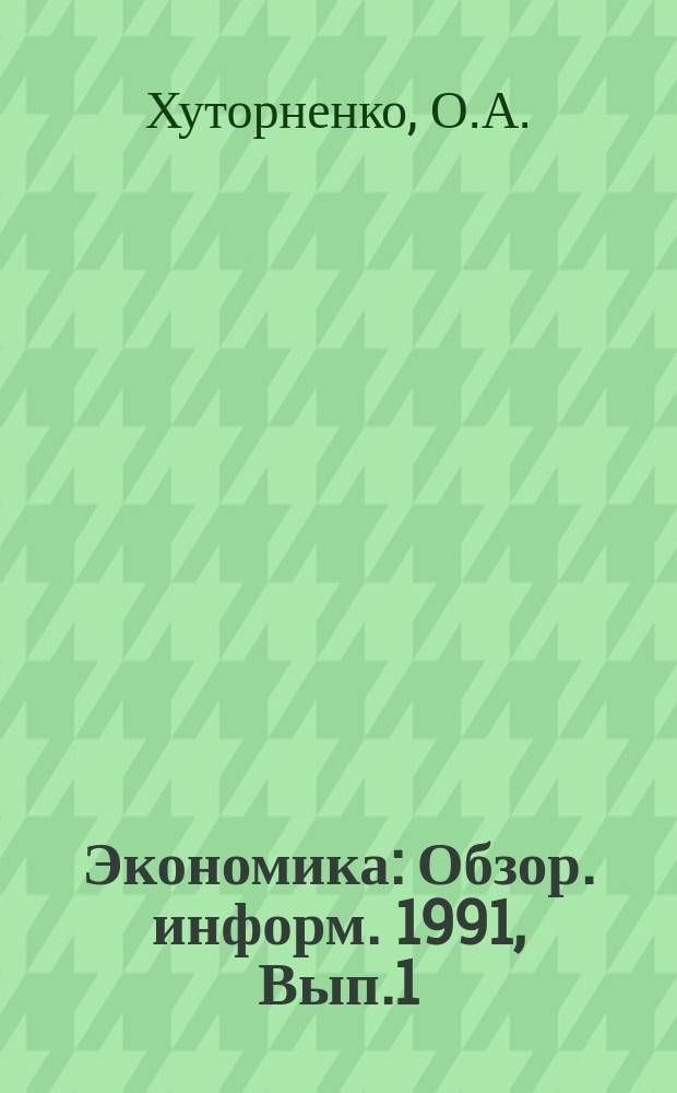 Экономика : Обзор. информ. 1991, Вып.1 : Социально-экономические предпосылки развития арендных отношений