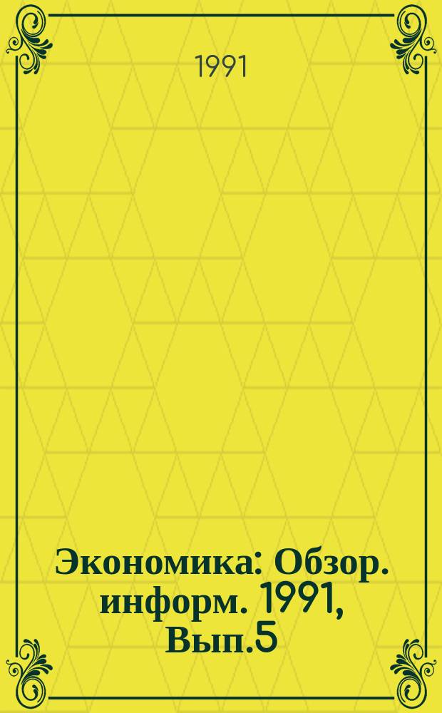 Экономика : Обзор. информ. 1991, Вып.5 : Управление социальными процессами в трудовых коллективах на современном этапе