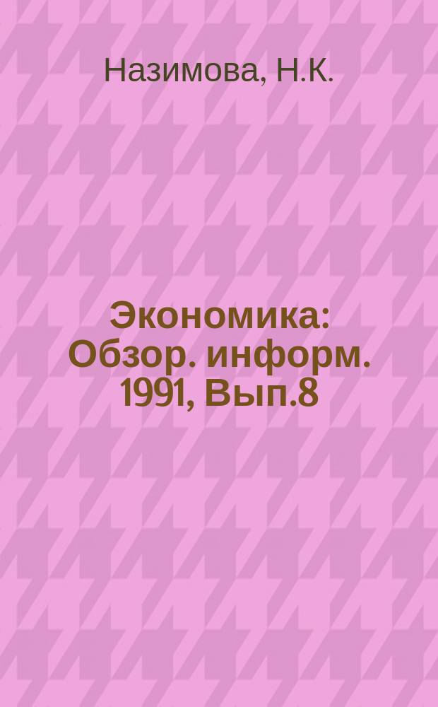 Экономика : Обзор. информ. 1991, Вып.8 : Пути преодоления монополизма в хозяйственной практике