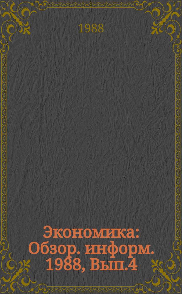 Экономика : Обзор. информ. 1988, Вып.4 : Резервы повышения эффективности производства