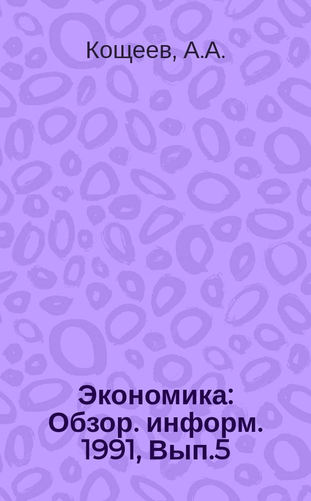 Экономика : Обзор. информ. 1991, Вып.5 : Деловые игры в системе производственно-экономического обучения трудящихся