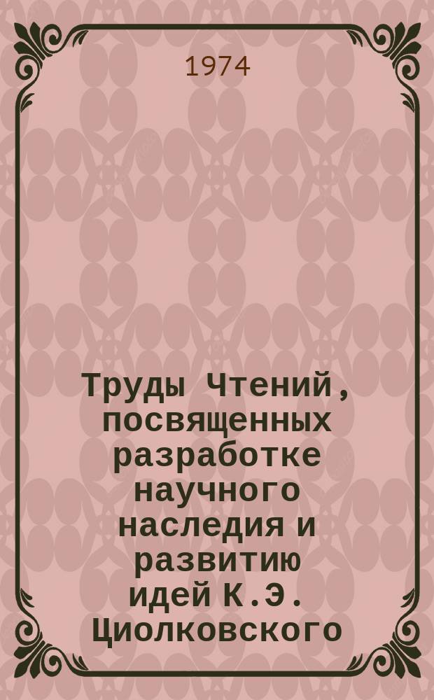 Труды Чтений, посвященных разработке научного наследия и развитию идей К.Э. Циолковского. 7 : 1972. (Секция "Механика космического полета")