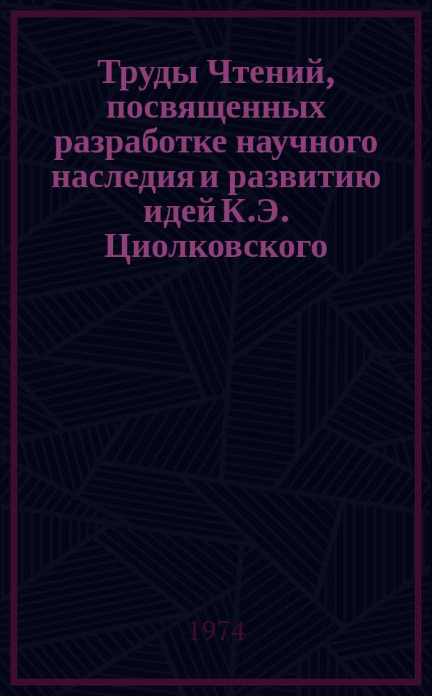 Труды Чтений, посвященных разработке научного наследия и развитию идей К.Э. Циолковского. 8 : 1973. (Секция "Механика космического полета")
