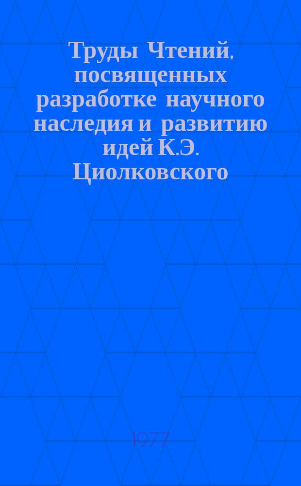 Труды Чтений, посвященных разработке научного наследия и развитию идей К.Э. Циолковского. 10 : 1975. (Секция "Проблемы ракетной и космической техники")