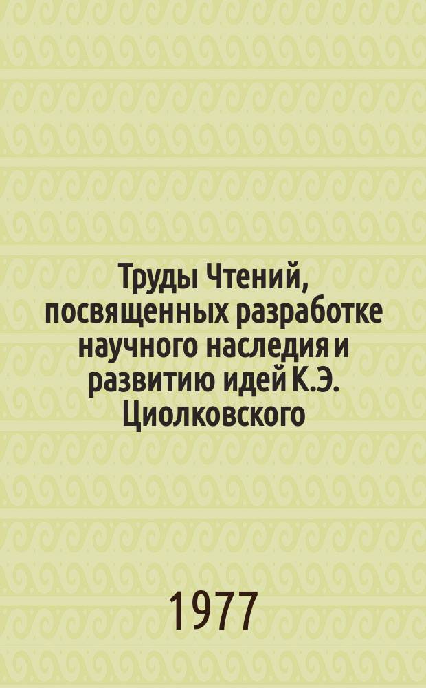Труды Чтений, посвященных разработке научного наследия и развитию идей К.Э. Циолковского. 10 : 1975. (Секция "Авиация и воздухоплавание")