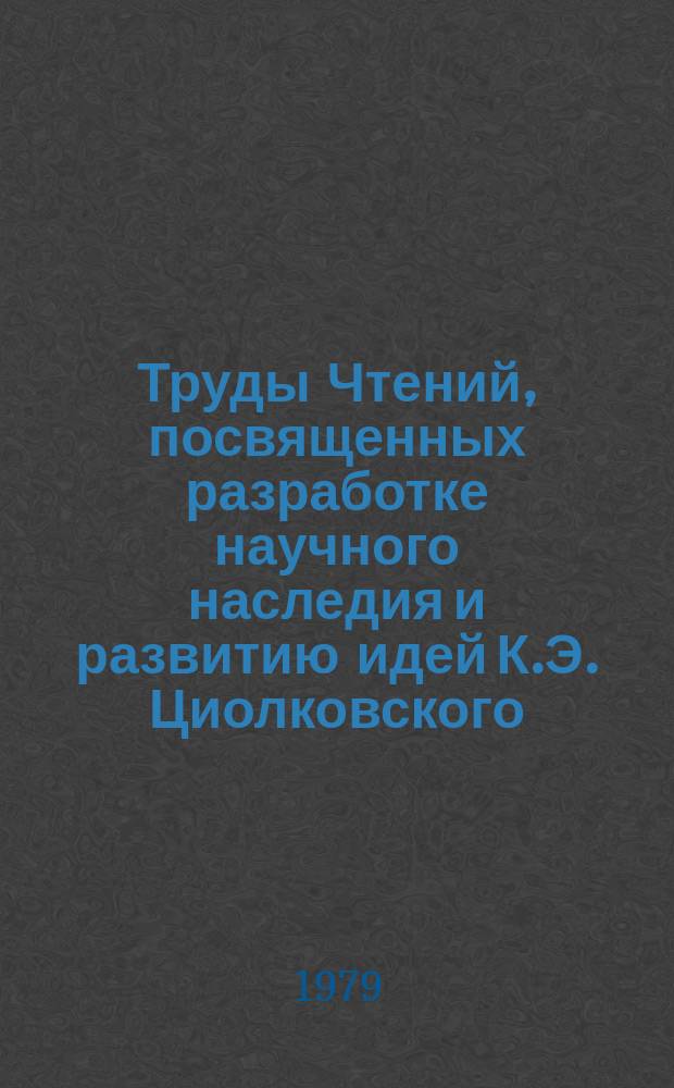 Труды Чтений, посвященных разработке научного наследия и развитию идей К.Э. Циолковского. 10/11 : 1975/1976. (Симпозиум "К.Э. Циолковский и научное прогнозирование")