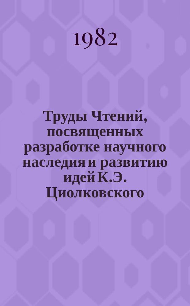 Труды Чтений, посвященных разработке научного наследия и развитию идей К.Э. Циолковского. 13/14 : 1978/1979. Научное творчество К.Э. Циолковского и история авиации и космонавтики
