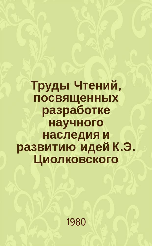 Труды Чтений, посвященных разработке научного наследия и развитию идей К.Э. Циолковского. 14 : 1979. Освоение космоса и взаимосвязь наук