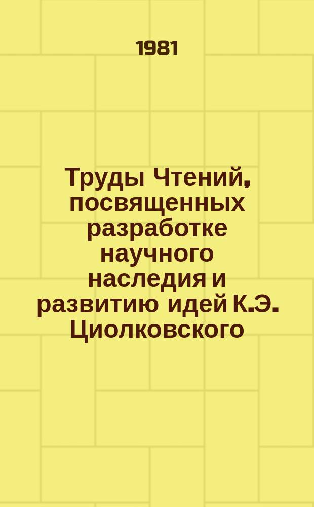 Труды Чтений, посвященных разработке научного наследия и развитию идей К.Э. Циолковского. 14 : 1979. К.Э. Циолковский и современные проблемы космической биологии и медицины