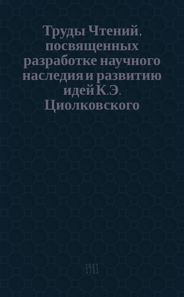 Труды Чтений, посвященных разработке научного наследия и развитию идей К.Э. Циолковского. 15 : 1980. Авиация и воздухоплавание
