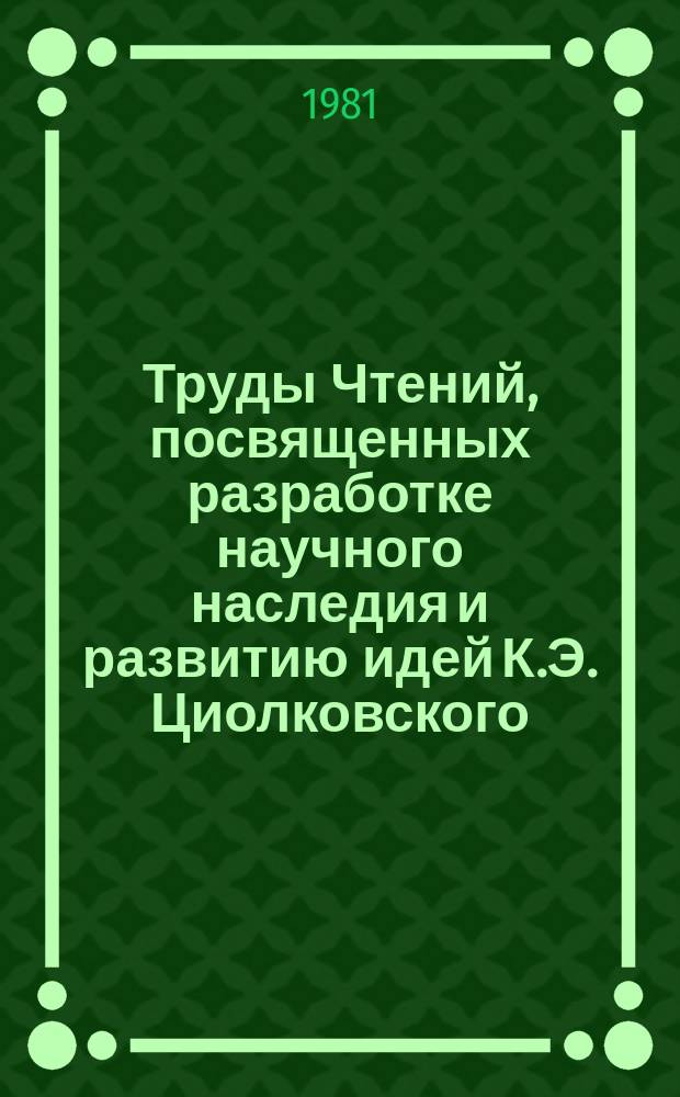 Труды Чтений, посвященных разработке научного наследия и развитию идей К.Э. Циолковского. 15 : 1980. Человек и космос