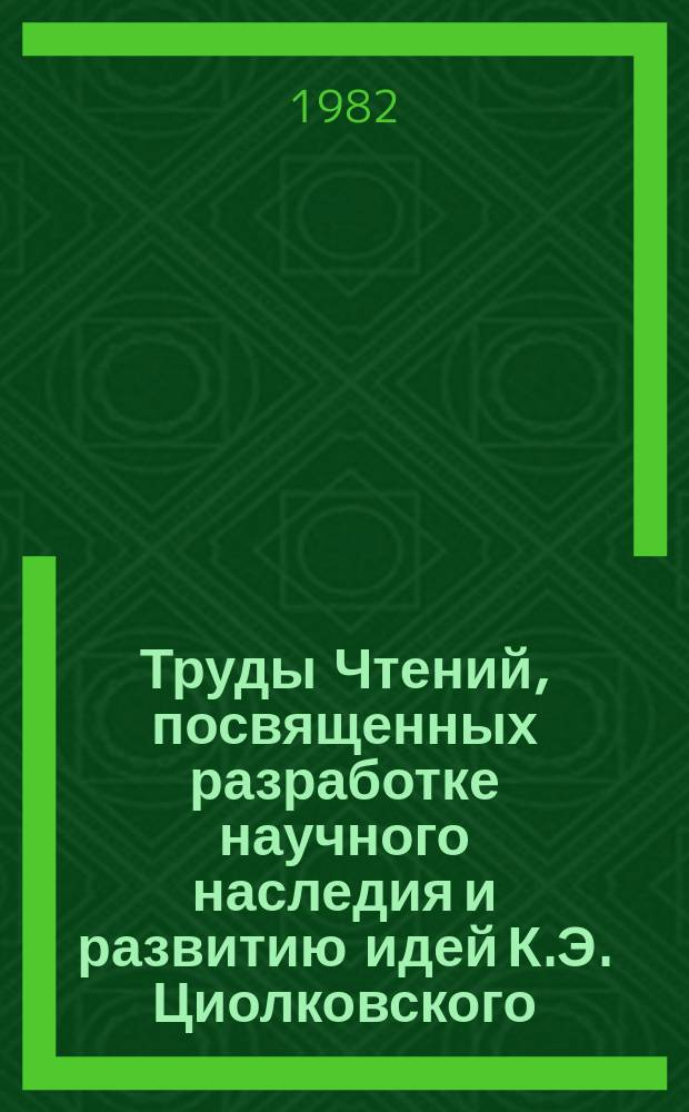 Труды Чтений, посвященных разработке научного наследия и развитию идей К.Э. Циолковского. 16 : 1981. Аэродинамика летательных аппаратов (развитие идей К.Э. Циолковского)