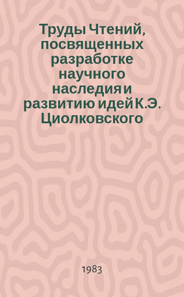 Труды Чтений, посвященных разработке научного наследия и развитию идей К.Э. Циолковского. 17 : 1982