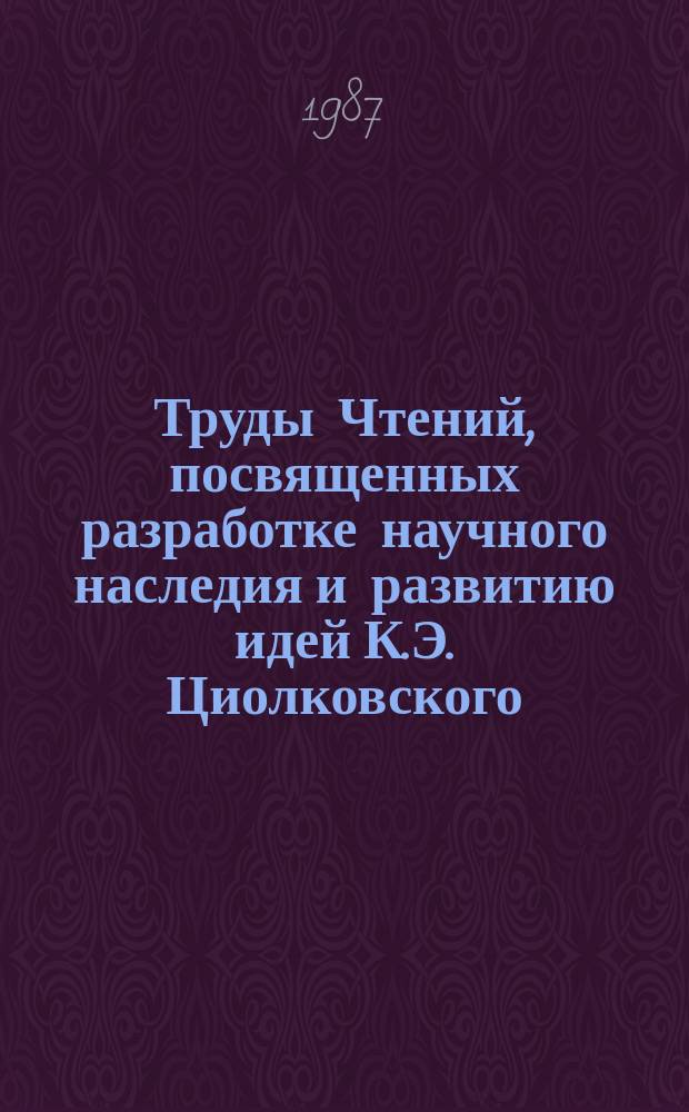 Труды Чтений, посвященных разработке научного наследия и развитию идей К.Э. Циолковского. 20 : 1985. Развитие идей К.Э. Циолковского в механике космического полета