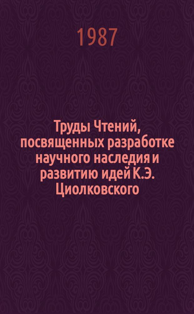 Труды Чтений, посвященных разработке научного наследия и развитию идей К.Э. Циолковского. 20/21 : 1985/1986. Перспективы развития космической биомедицины в свете идей К.Э. Циолковского