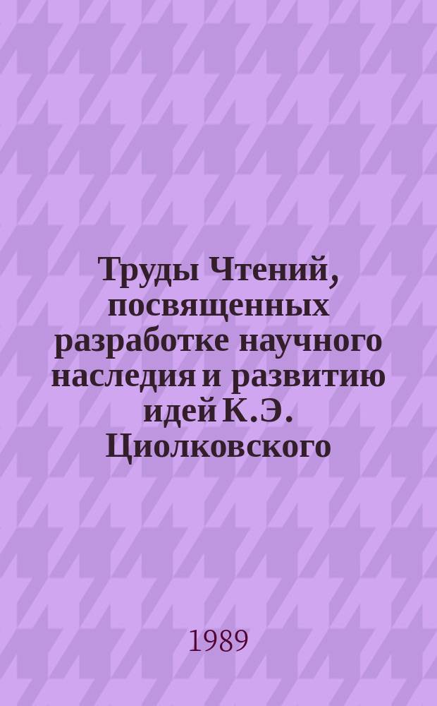 Труды Чтений, посвященных разработке научного наследия и развитию идей К.Э. Циолковского. 23 : 1988: К.Э. Циолковский и проблемы исследования и освоения космического пространства