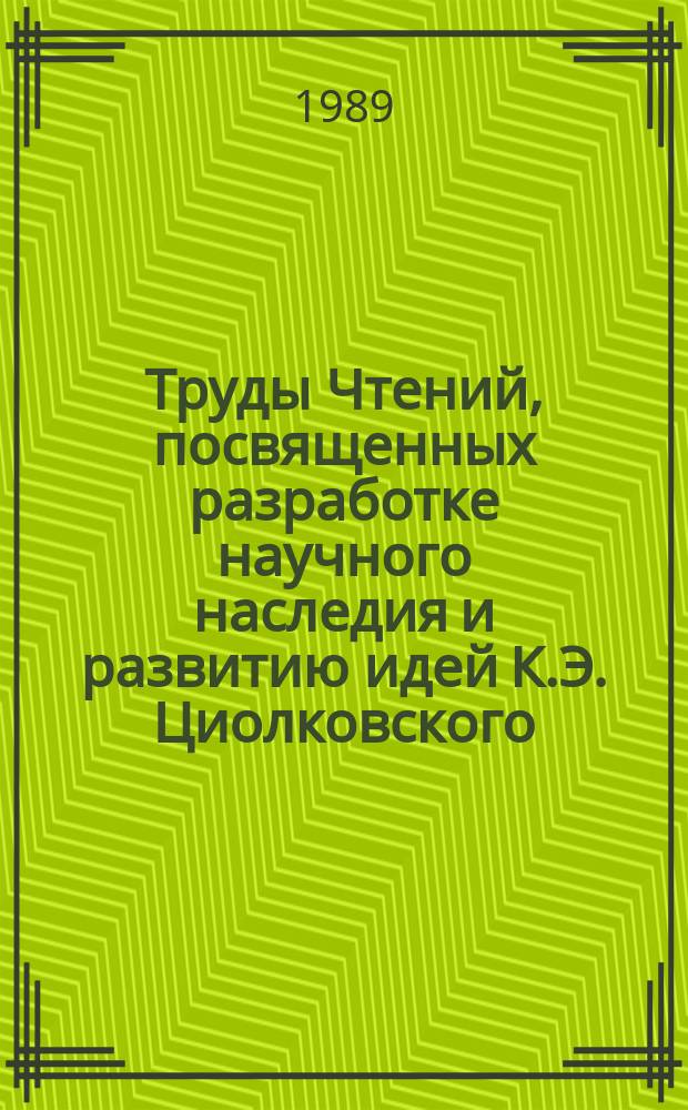 Труды Чтений, посвященных разработке научного наследия и развитию идей К.Э. Циолковского. 23 : 1988: К.Э. Циолковский: исследование научного творчества и материалы к биографии