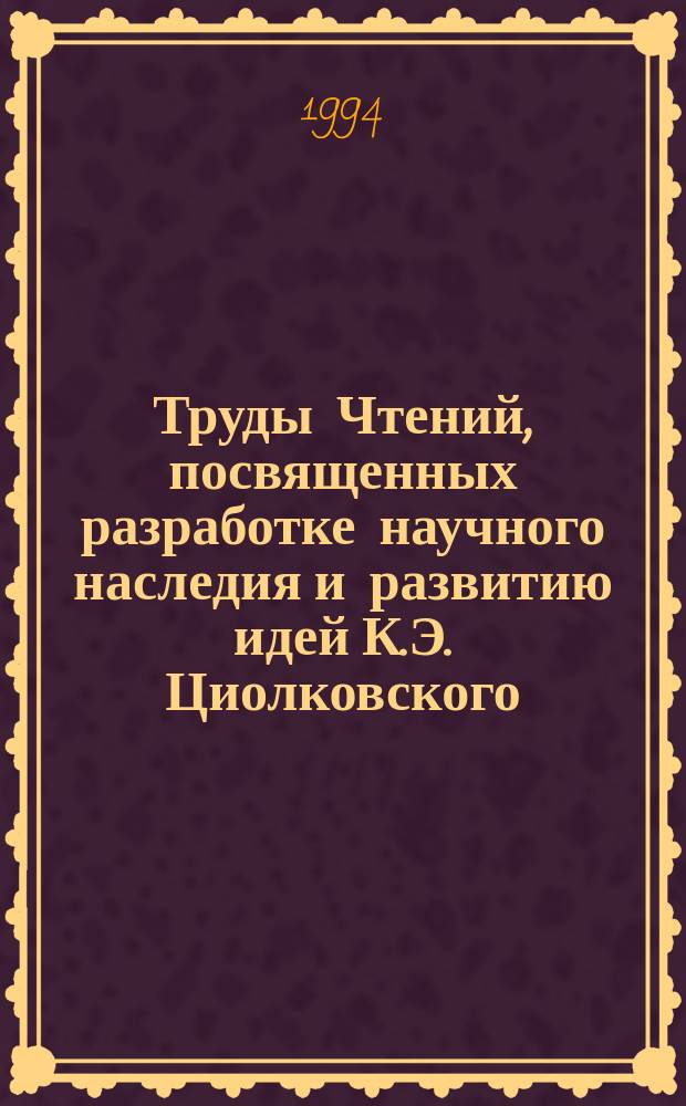 Труды Чтений, посвященных разработке научного наследия и развитию идей К.Э. Циолковского. 27 : 1992: Космонавтика: путь в XXI век