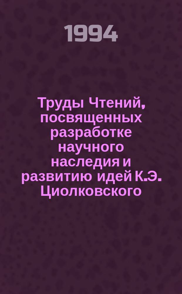 Труды Чтений, посвященных разработке научного наследия и развитию идей К.Э. Циолковского. 28 : 1993